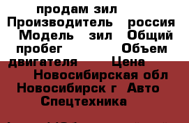 продам зил 130 › Производитель ­ россия › Модель ­ зил › Общий пробег ­ 20 000 › Объем двигателя ­ 6 › Цена ­ 70 000 - Новосибирская обл., Новосибирск г. Авто » Спецтехника   